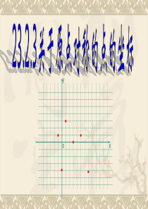 23.2.3关于原点对称点的坐标特点