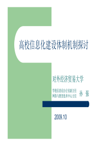 高校信息化建设体制机制探讨