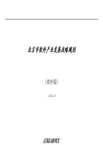 科尔尼案例：北京市软件产业(软件园)发展战略规划58页