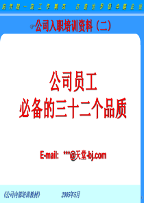 员工必备32个品质