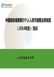 中国邮政储蓄银行储蓄业务制度(2014年版)培训(基本)