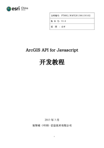 ArcGIS API for Javascript 开发教程