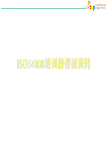 ISO14000培训德信诚资料