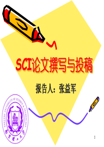 SCI论文撰写与投稿研究