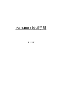 ISO14000培训手冊-原版(1)(1)