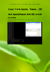 Linux下安装Apache、Tomcat、JDK整合ApacheTomcat搭载SSL全过程