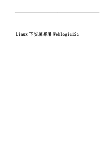 Linux下安装部署Weblogic12c