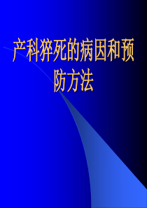 产科猝死的病因和预防方法