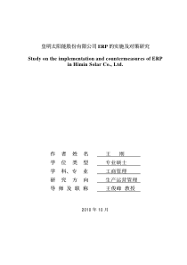 皇明太阳能股份有限公司ERP的实施及对策研究