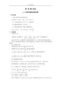 解三角形1.1正弦定理和余弦定理知识点总结