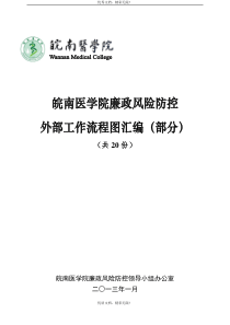 皖南医学院廉政风险防控 外部工作流程图汇编(部分)