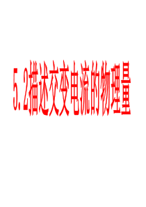 5.2描述交变电流的物理量