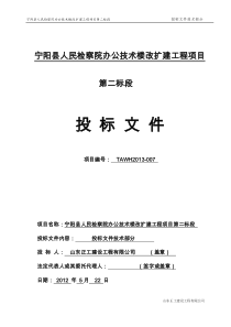 宁阳县人民检察院办公技术楼改扩建工程技术投标文件