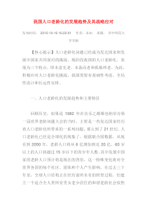 我国人口老龄化的发展趋势及其战略应对