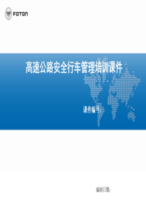 2017年高速公路安全行车管理培训课件