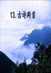 13.古诗两首《望庐山瀑布》《绝句》