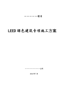 LEED绿色建筑专项施工方案