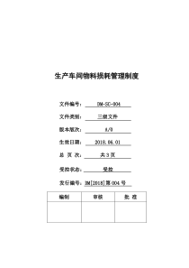 生产车间物料损耗管理制度