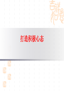 打造积极心态—PPT