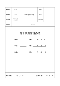 电子档案管理办法