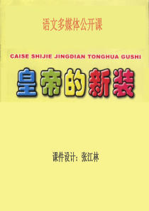 初一语文人教新课标《皇帝的新装》11教学课件