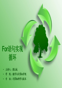 for循环语句试讲PPT