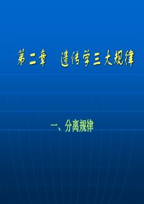 遗传学三大规律总结