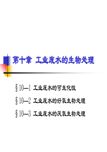 工业废水的生物处理