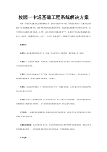 校园一卡通基础工程系统解决方案