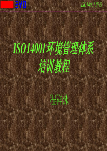 ISO14000培训教程