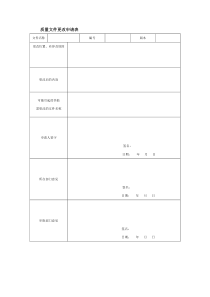 质量文件更改申请表