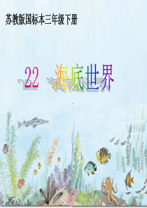 22.《海底世界》配套课件