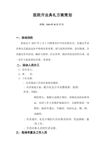 222医院开业典礼策划方案