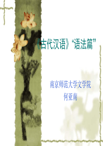 《古代汉语》(词法)