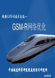 GSM-R网络优化技术