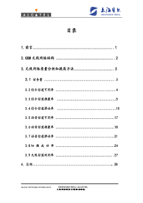 GSM_无线网络指标分析及改进方法