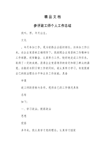 《参评政工师个人工作总结》