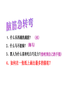 公开课语文课件《想别人没想到的》