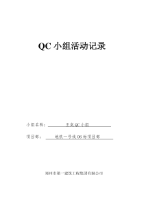 QC小组活动记录表1