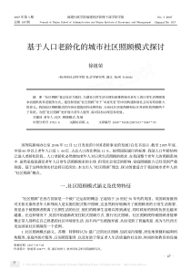 基于人口老龄化的城市社区照顾模式探讨