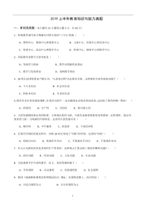 2019上中学教师资格证教育知识与能力真题及答案