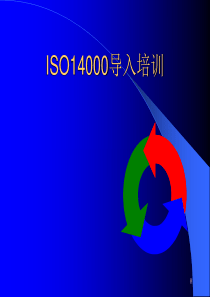 ISO14000导入培训