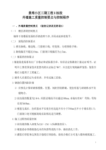 景湾小区三期工程 I 标段外墙质量控制要点