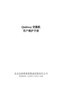 Quidway 交换机简明用户手册