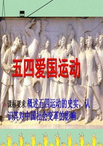 山东省2015年高中历史 第16课 五四爱国运动课件26 岳麓版必修1