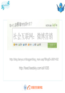 阿里巴巴社交网络微博营销讲义