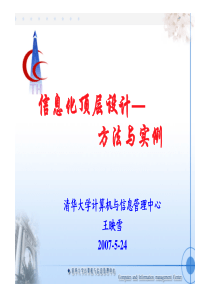 高校信息化顶层设计方法与实例——清华大学计算中心总工程师王映雪