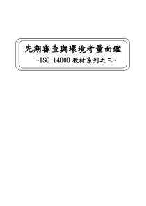 ISO14000教材系列之三先期审查与环境量面临