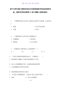 高中生物专题六植物有效成分的提取植物芳香油的提取实验--植物芳香油的提取21练习题新人教版选修1