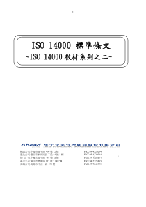 ISO14000教材系列之二--ISO14000标准条文(1)